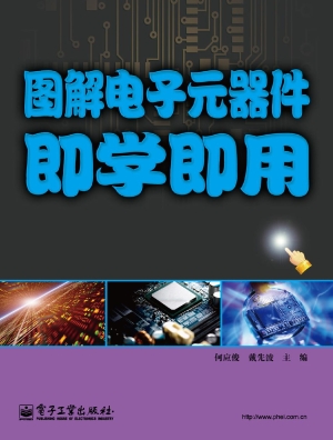图解电子元器件即学即