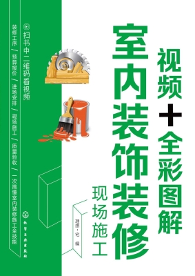 视频+全彩图解室内装