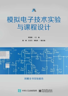 模拟电子技术实验与课