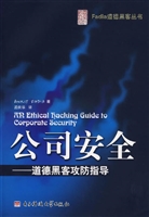 公司安全——道德黑客