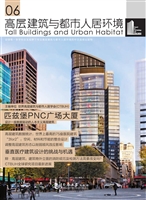 高层建筑与都市人居环
