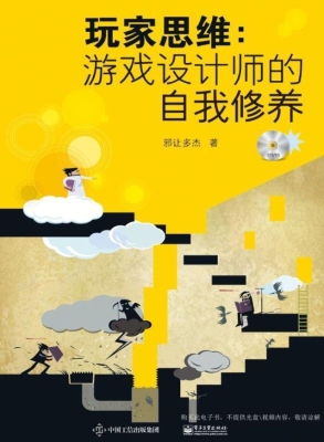 玩家思维：游戏设计师的
