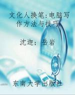 文化人换笔:电脑写作