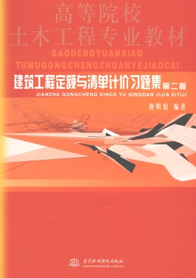 建筑工程定额与清单计