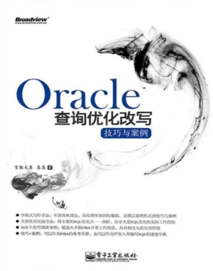 Oracle查询优化改写技