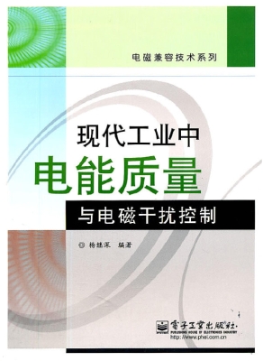 现代工业中电能质量与