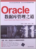 Oracle数据库管理之道