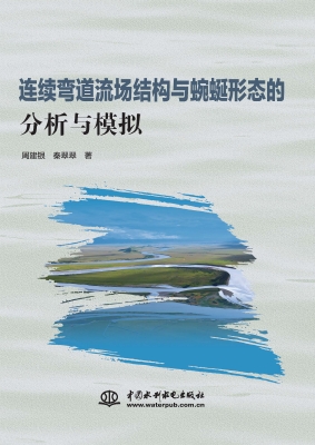 连续弯道流场结构与蜿