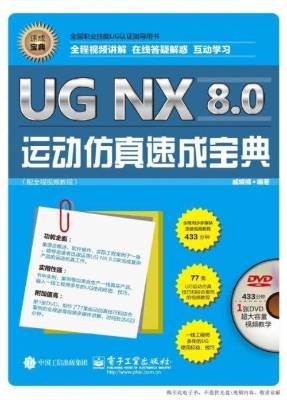 UG NX 8.0运动仿真速