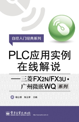 PLC应用实例在线解说