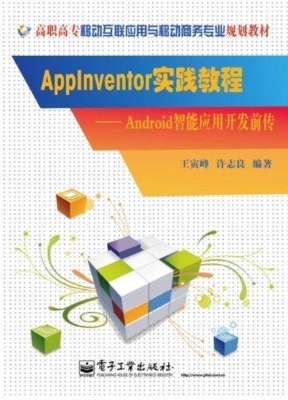 AppInventor实践教程