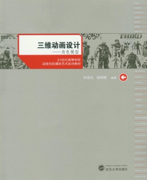 三维动画设计——角色