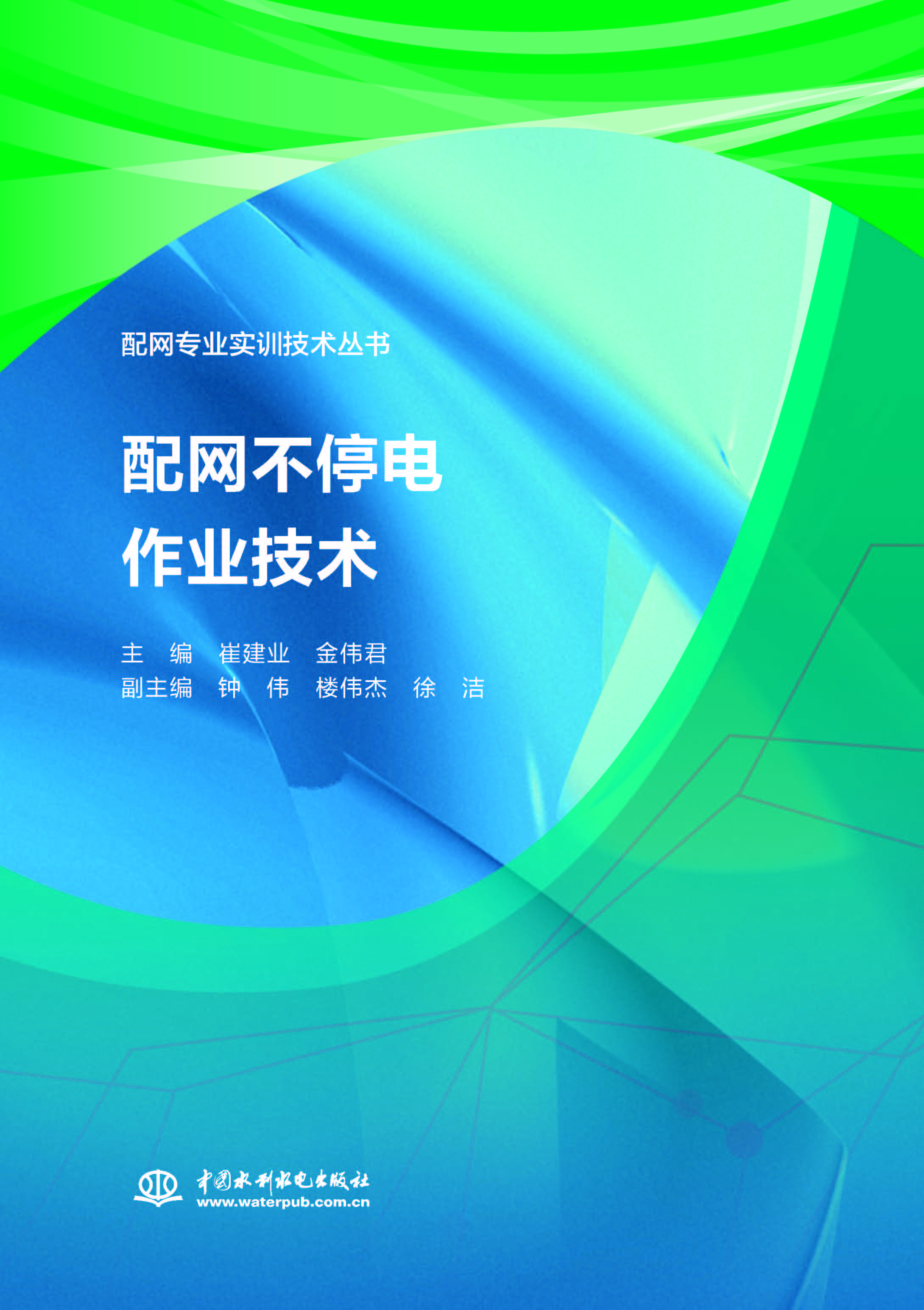 配网不停电作业技术