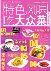 学做家常菜系列--特色