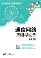 通信网络基础与设备