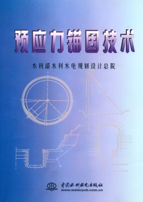 预应力锚固技术