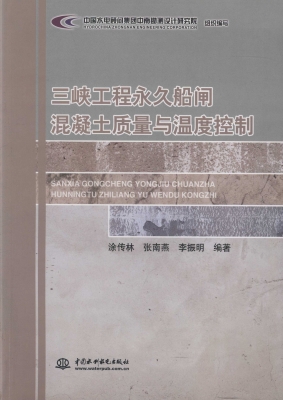 三峡工程永久船闸混凝