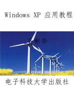 Windows XP 应用教程