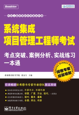 系统集成项目管理工程