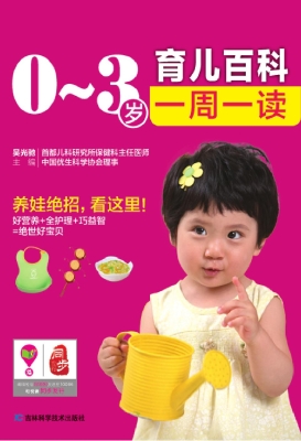 0-3岁育儿百科一周一
