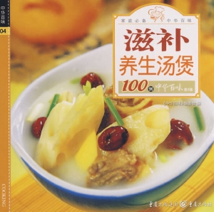 滋补养生汤煲100例