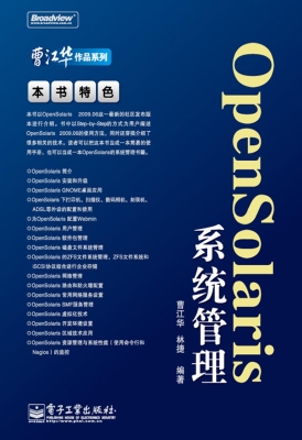OpenSolaris系统管理