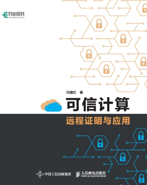 可信计算远程证明与应
