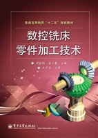 数控铣床零件加工技术