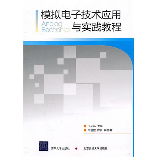 模拟电子技术应用与实