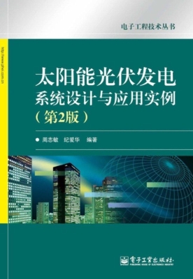 太阳能光伏发电系统设