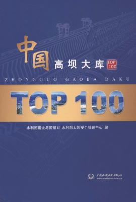 中国高坝大库TOP100