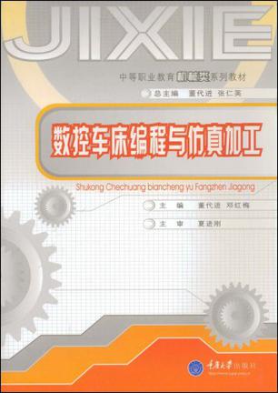 数控车床编程与仿真加