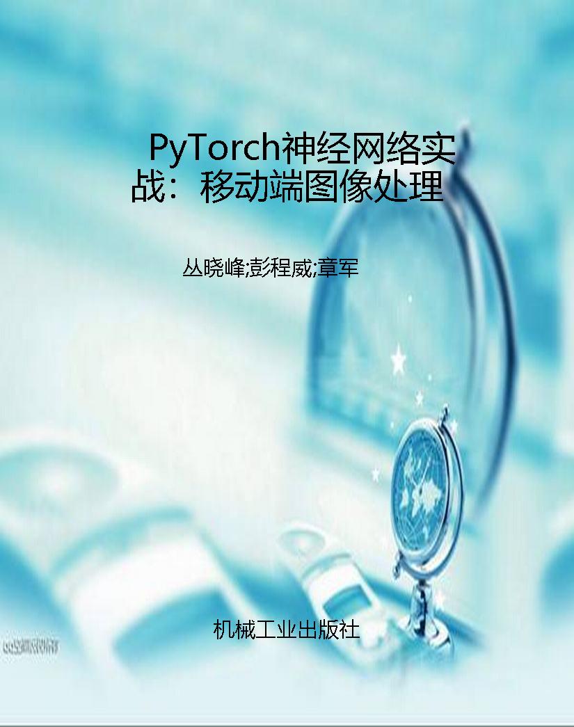 PyTorch神经网络实战：