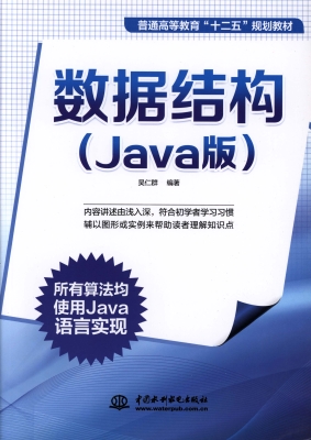 数据结构（Java版）