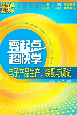 零起点超快学电子产品