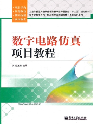 数字电路仿真项目教程