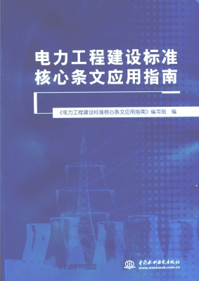 电力工程建设标准核心