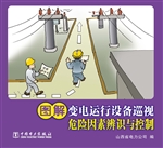 图解变电运行设备巡视