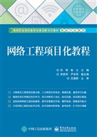 网络工程项目化教程