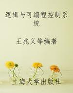 逻辑与可编程控制系统