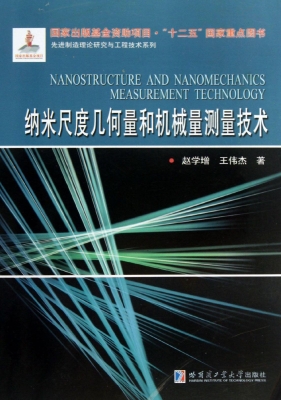 纳米尺度几何量和机械