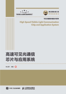高速可见光通信芯片与