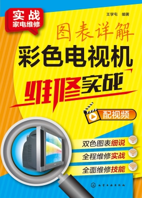 图表详解彩色电视机维