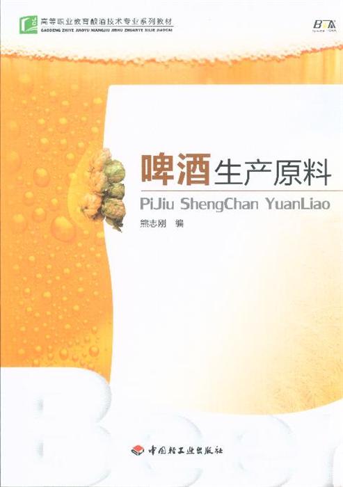 啤酒生产原料