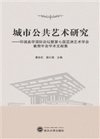 城市公共艺术研究——