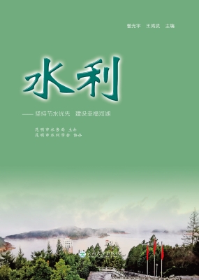 水利——坚持节水优先