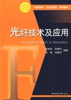光纤技术及应用