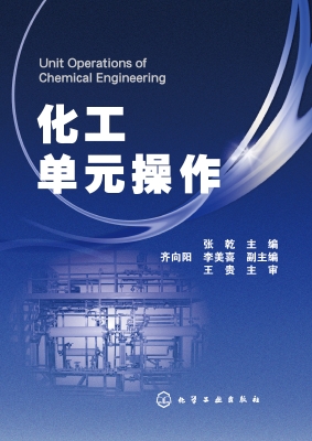 化工单元操作