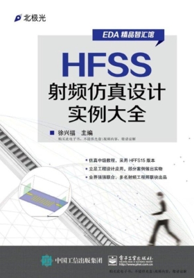 HFSS射频仿真设计实例