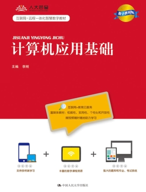 计算机应用基础（数字教